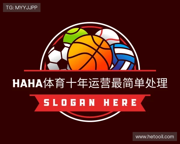 发现haha运营十年信誉官网入口