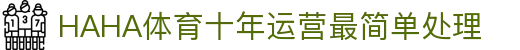 哈哈(haha)体育_十年运营信誉无忧